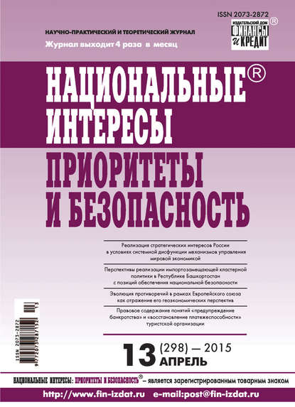 Национальные интересы: приоритеты и безопасность № 13 (298) 2015 — Группа авторов