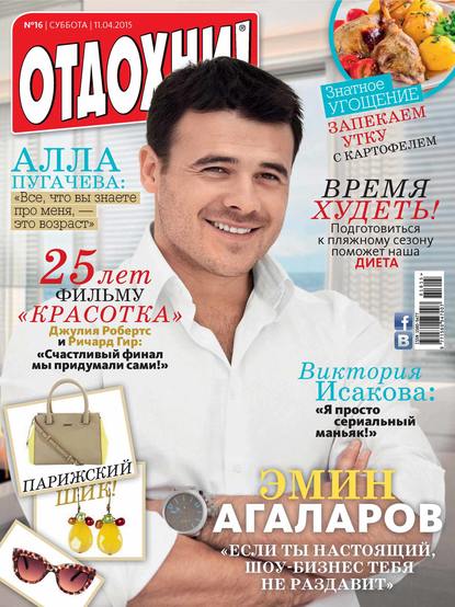 Журнал «Отдохни!» №16/2015 — ИД «Бурда»