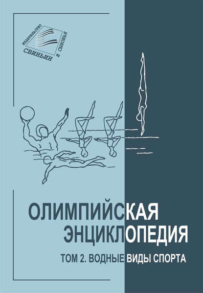 Олимпийская энциклопедия. Том 2. Водные виды спорта — Группа авторов