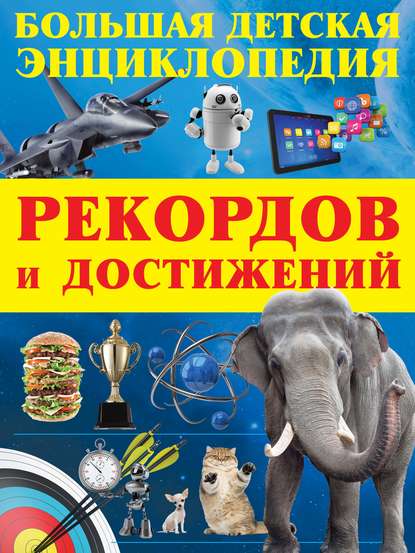 Большая детская энциклопедия рекордов и достижений — Сергей Цеханский