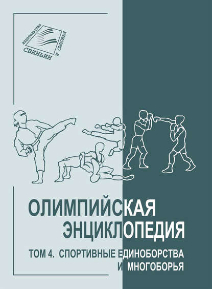 Олимпийская энциклопедия. Том 4. Спортивные единоборства и многоборья — Группа авторов