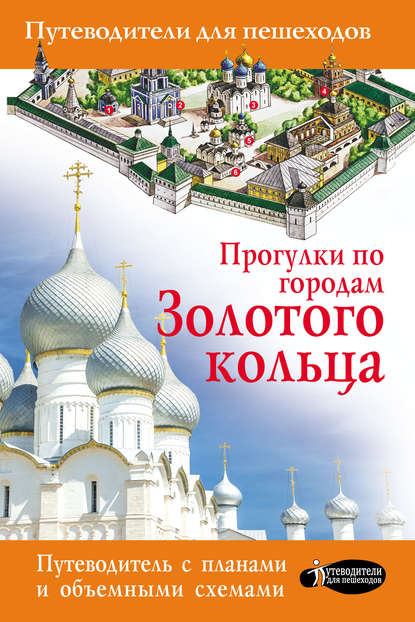 Прогулки по городам Золотого кольца — В. Н. Сингаевский