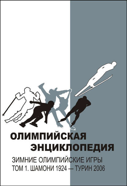 Олимпийская энциклопедия. Зимние Олимпийские игры. Том 1. Шамони 1924 – Турин 2006 — Группа авторов