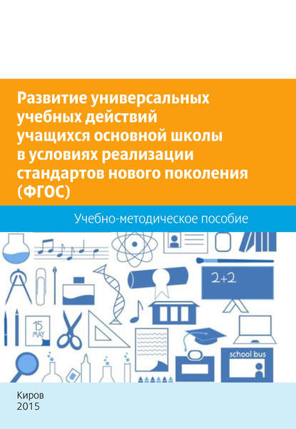 Развитие универсальных учебных действий учащихся основной школы в условиях реализации стандартов нового поколения (ФГОС). Учебно-методическое пособие — П. М. Горев