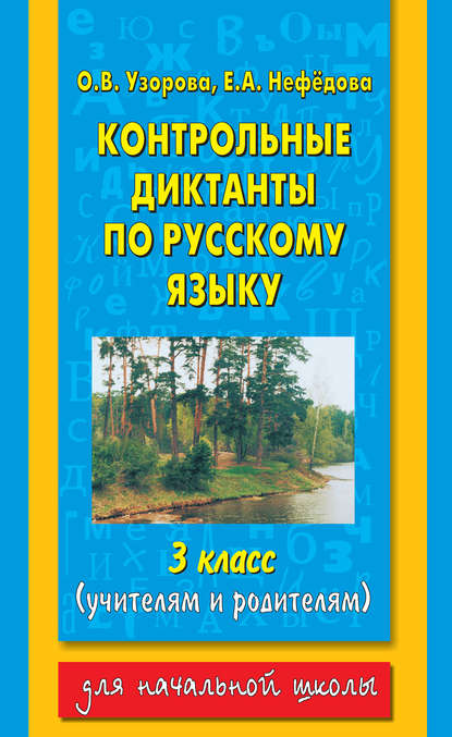 Контрольные диктанты по русскому языку. 3 класс (учителям и родителям) — О. В. Узорова