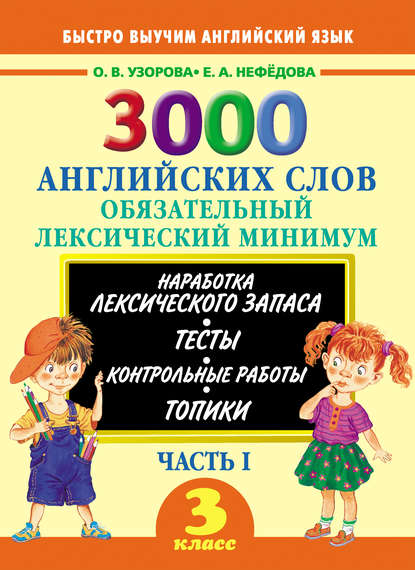 3000 английских слов. Обязательный лексический минимум. 3 класс. Часть I — О. В. Узорова