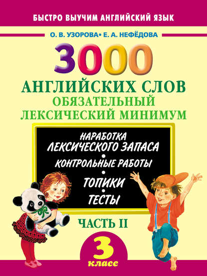 3000 английских слов. Обязательный лексический минимум. 3 класс. Часть II — О. В. Узорова