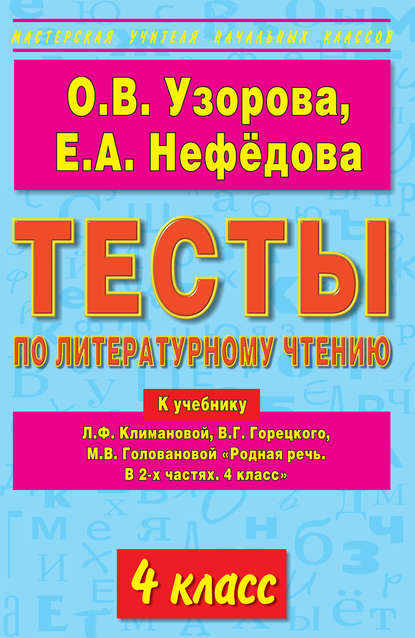 Тесты по литературному чтению. 4 класс. К учебнику Л.Ф. Климановой и др. «Родная речь. В 2-х частях. 4 класс» — О. В. Узорова