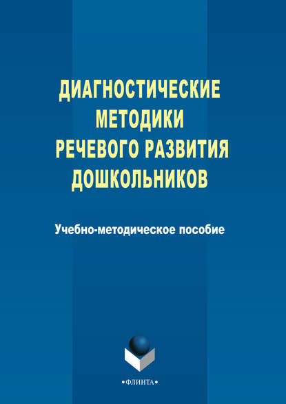 Диагностические методики речевого развития дошкольников — Группа авторов