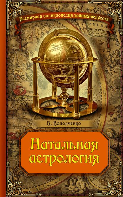 Натальная астрология — Вячеслав Володченко