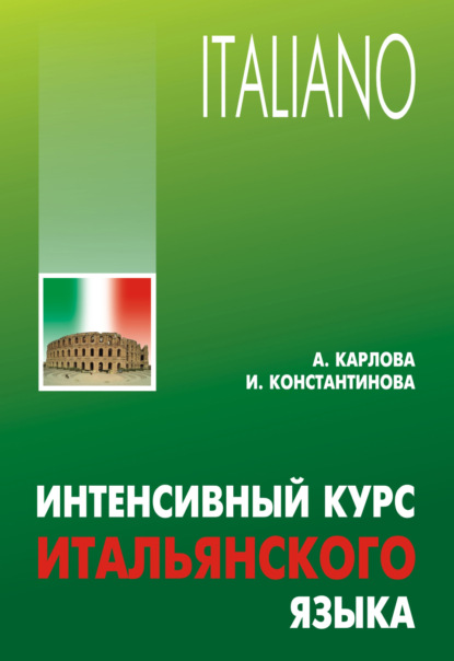 Интенсивный курс итальянского языка — Ирина Константинова