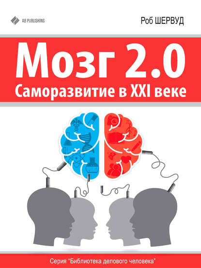 Мозг 2.0. Саморазвитие в XXI веке — Роб Шервуд