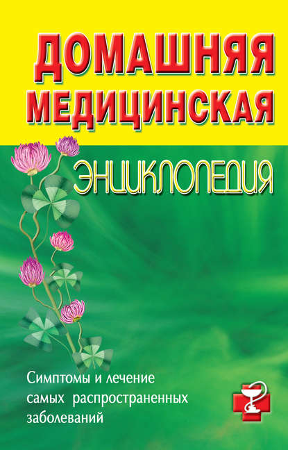 Домашняя медицинская энциклопедия. Симптомы и лечение самых распространенных заболеваний — Коллектив авторов