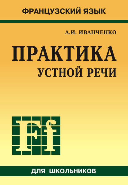 Французский язык. Практика устной речи в средней школе (+MP3) — А. И. Иванченко