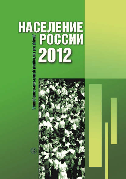 Население России 2012. Двадцатый ежегодный демографический доклад — Коллектив авторов