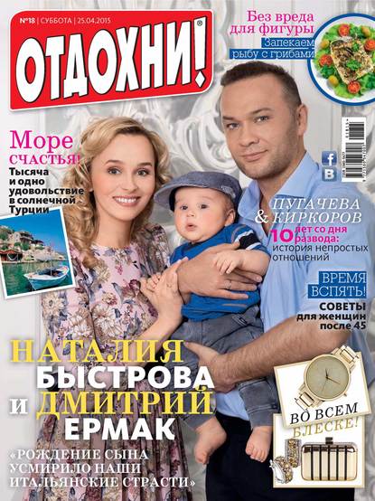 Журнал «Отдохни!» №18/2015 — ИД «Бурда»