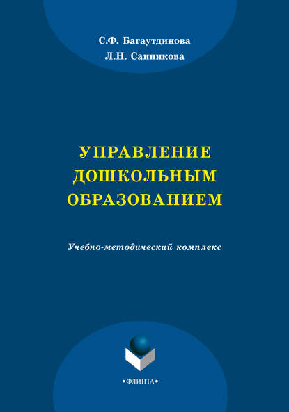 Управление дошкольным образованием — С. Ф. Багаутдинова