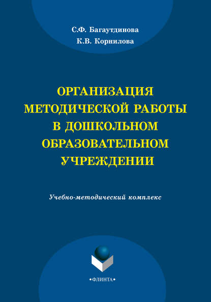 Организация методической работы в дошкольном образовательном учреждении — С. Ф. Багаутдинова