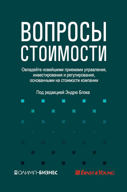 Вопросы стоимости. Овладейте новейшими приемами управления, инвестирования и регулирования, основанными на стоимости компании — Коллектив авторов