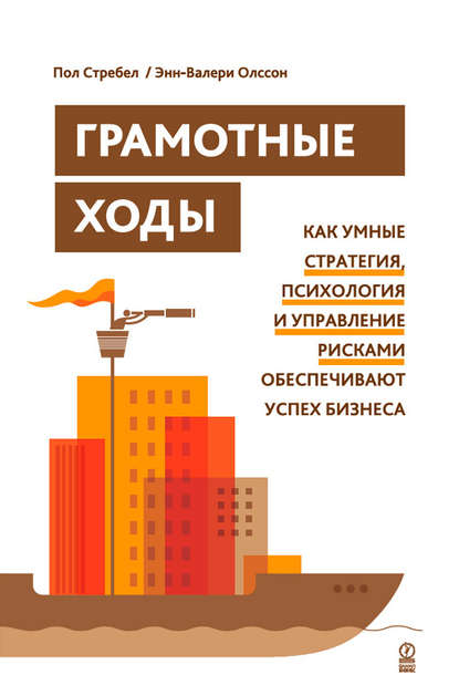 Грамотные ходы. Как умные стратегия, психология и управление рисками обеспечивают успех бизнеса — Энн-Валери Олссон