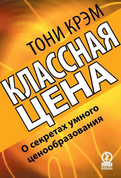 Классная цена. О секретах умного ценообразования — Тони Крэм