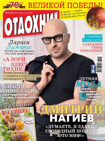 Журнал «Отдохни!» №19-20/2015 — ИД «Бурда»