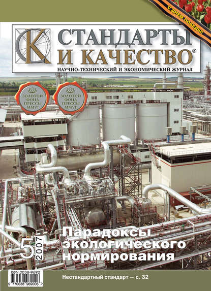 Стандарты и качество № 5 2007 — Группа авторов