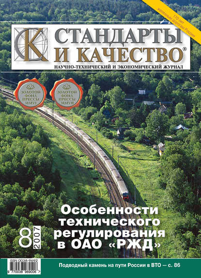 Стандарты и качество № 8 2007 — Группа авторов