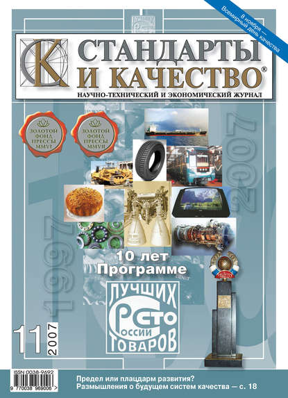 Стандарты и качество № 11 2007 — Группа авторов