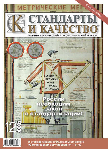 Стандарты и качество № 12 2007 — Группа авторов