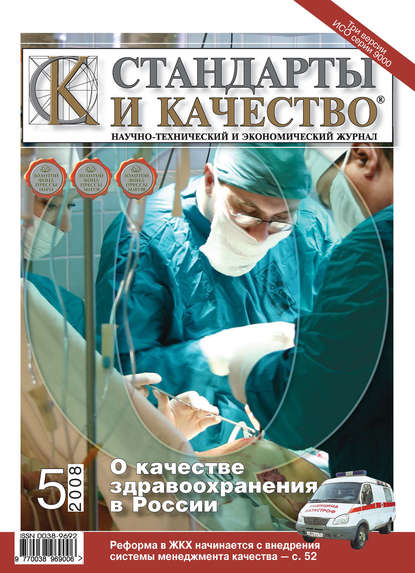 Стандарты и качество № 5 2008 — Группа авторов