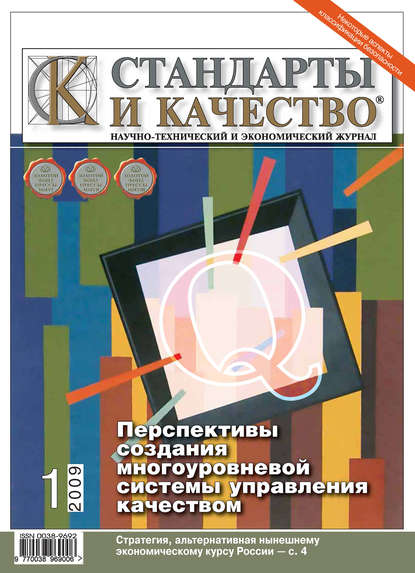 Стандарты и качество № 1 2009 — Группа авторов