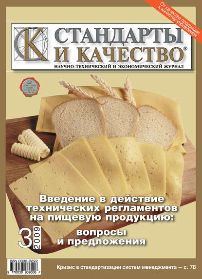 Стандарты и качество № 3 2009 — Группа авторов