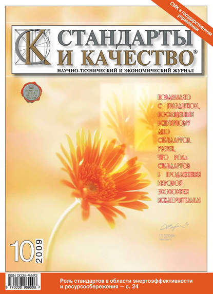 Стандарты и качество № 10 2009 — Группа авторов