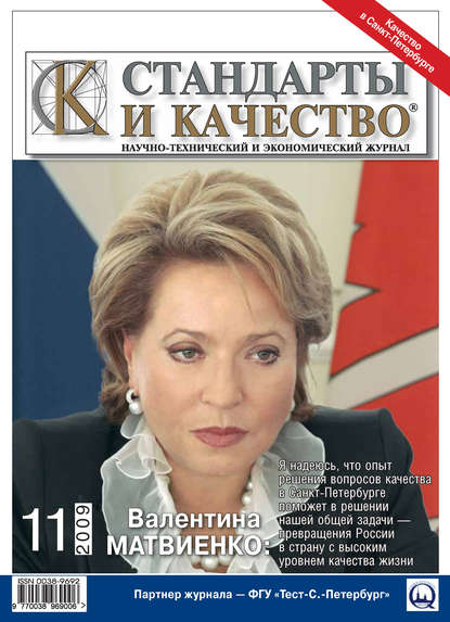 Стандарты и качество № 11 2009 — Группа авторов