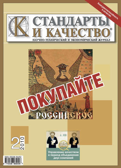 Стандарты и качество № 2 2010 — Группа авторов