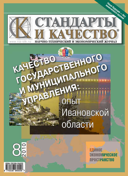 Стандарты и качество № 8 2010 — Группа авторов