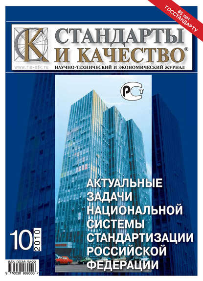 Стандарты и качество № 10 2010 — Группа авторов