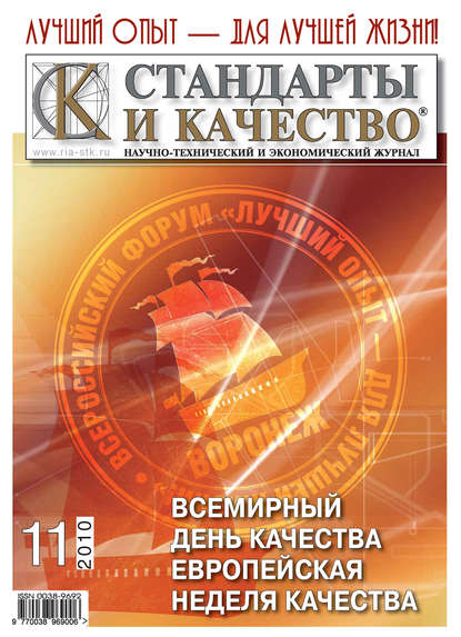 Стандарты и качество № 11 2010 — Группа авторов