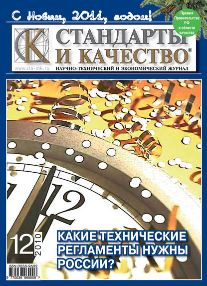 Стандарты и качество № 12 2010 — Группа авторов