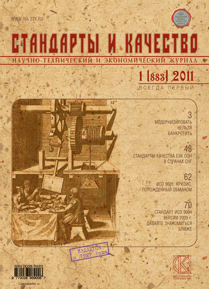 Стандарты и качество № 1 (883) 2011 — Группа авторов