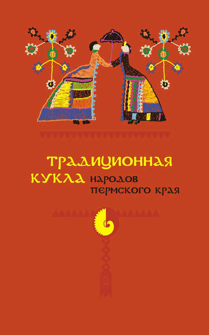 Традиционная кукла народов Пермского края — А. В. Черных