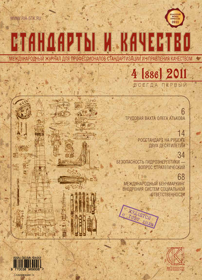 Стандарты и качество № 4 (886) 2011 — Группа авторов