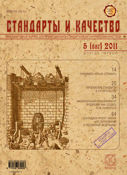 Стандарты и качество № 5 (887) 2011 — Группа авторов