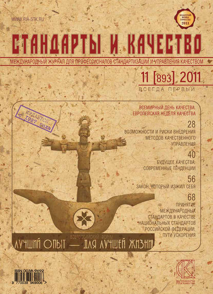 Стандарты и качество № 11 (893) 2011 — Группа авторов