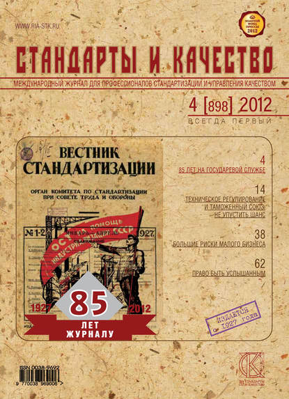 Стандарты и качество № 4 (898) 2012 — Группа авторов