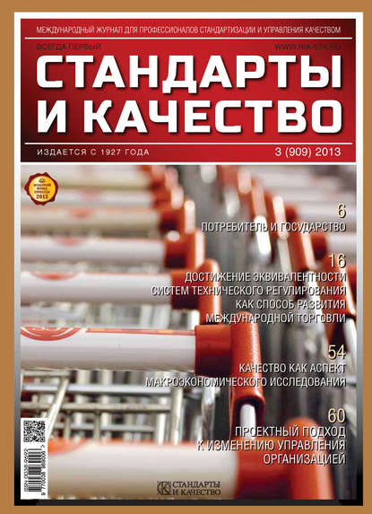 Стандарты и качество № 3 (909) 2013 — Группа авторов