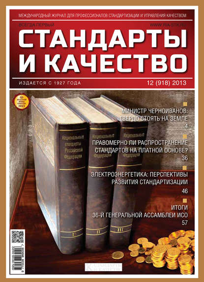 Стандарты и качество № 12 (918) 2013 — Группа авторов