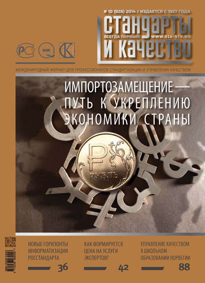 Стандарты и качество № 10 (928) 2014 — Группа авторов