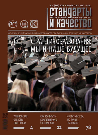 Стандарты и качество № 11 (929) 2014 — Группа авторов